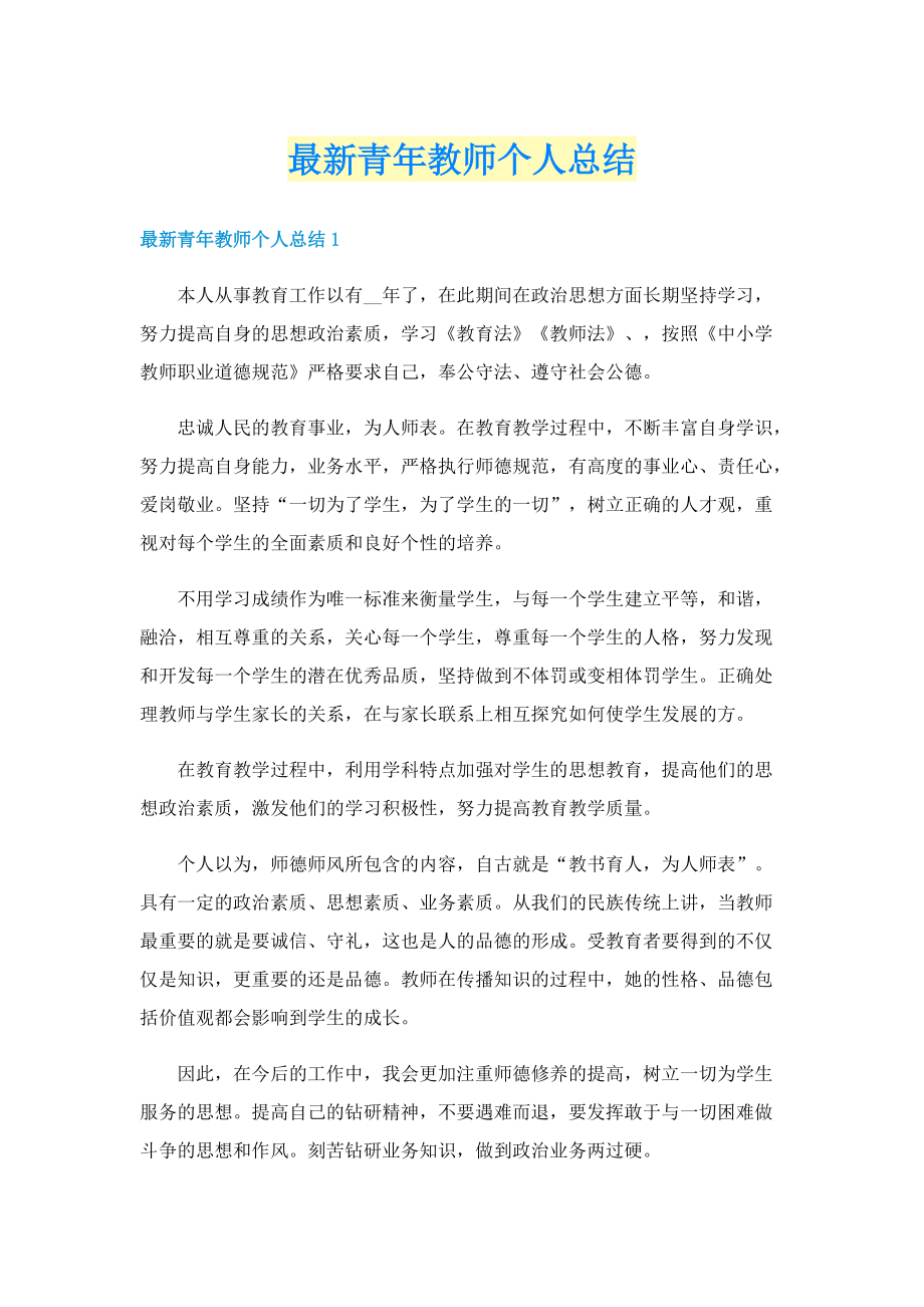 最新青年教师个人总结.doc_第1页