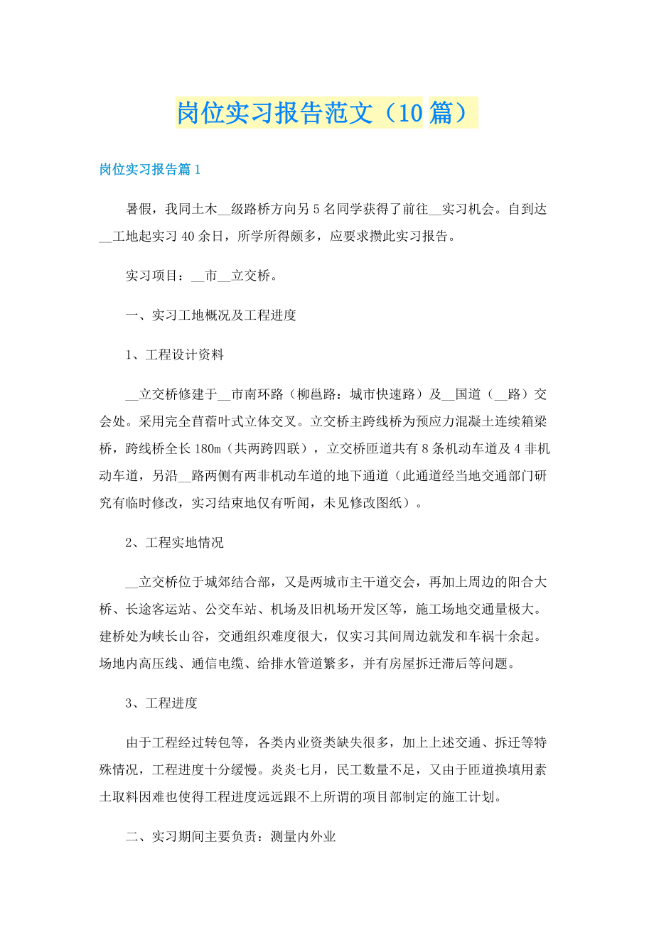 岗位实习报告范文（10篇）.doc_第1页