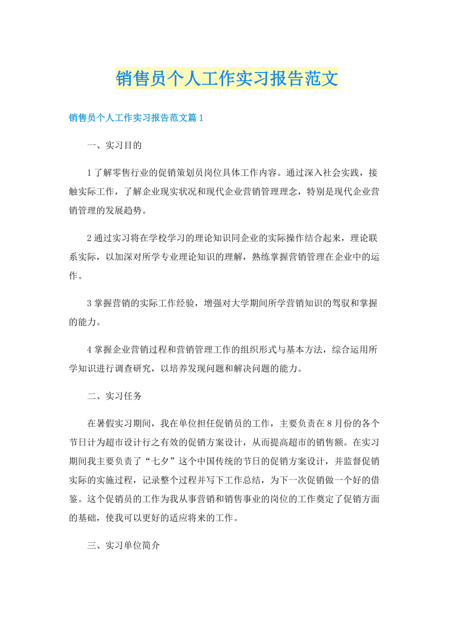 销售员个人工作实习报告范文.doc_第1页