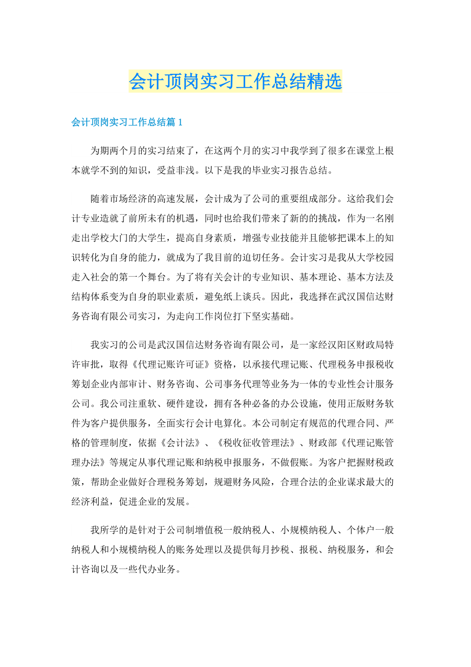 会计顶岗实习工作总结精选.doc_第1页