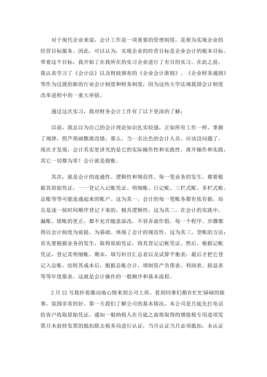 会计顶岗实习工作总结精选.doc_第2页