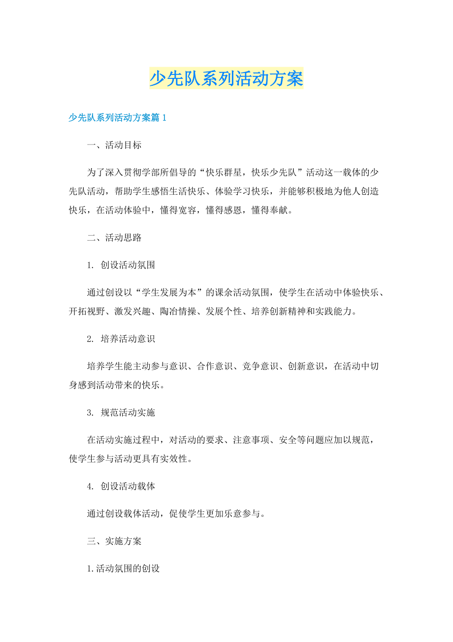 少先队系列活动方案.doc_第1页