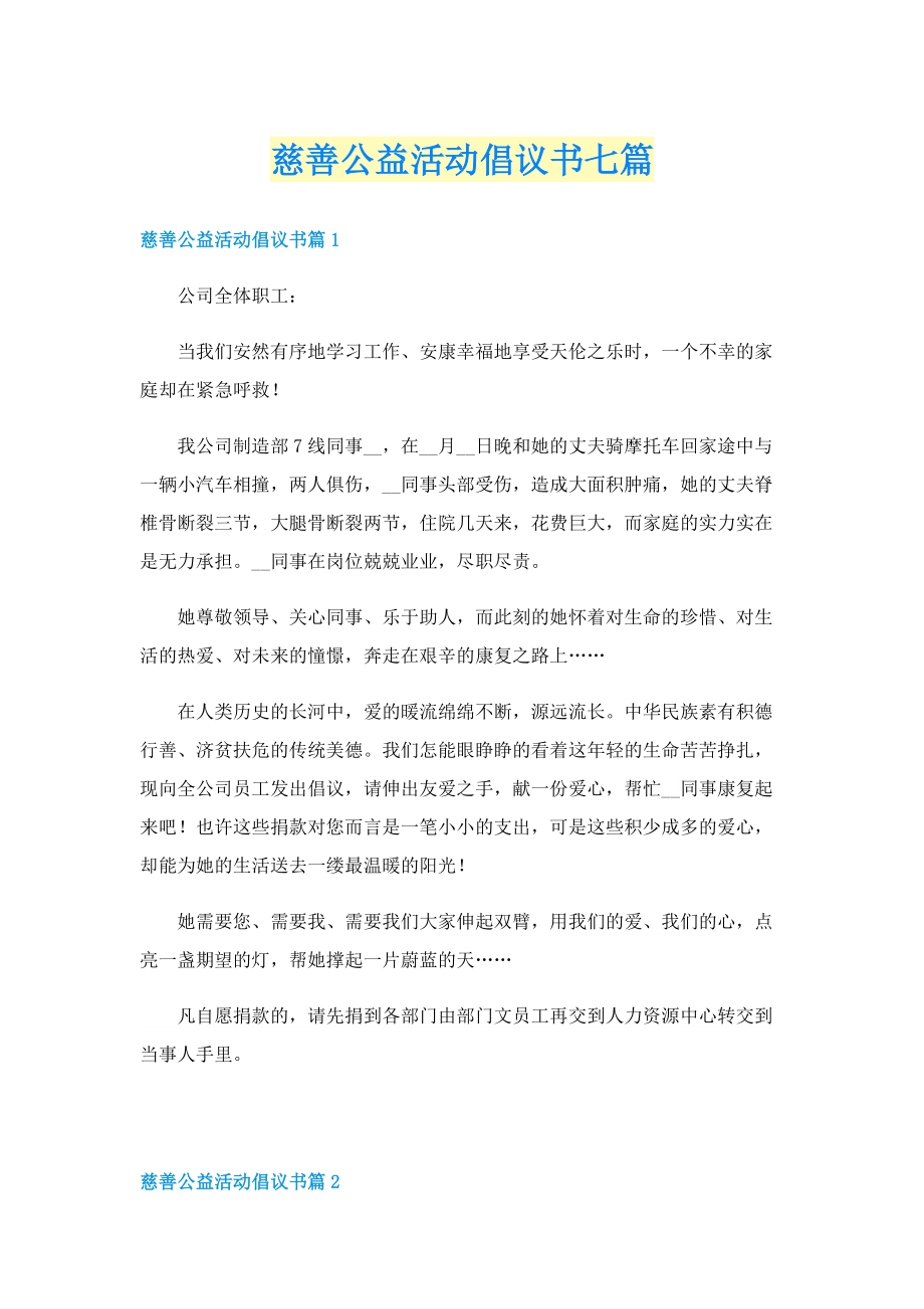 慈善公益活动倡议书七篇.doc_第1页