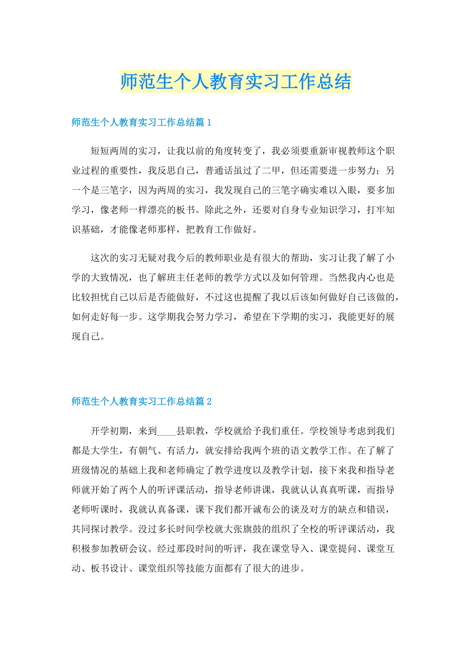 师范生个人教育实习工作总结.doc_第1页