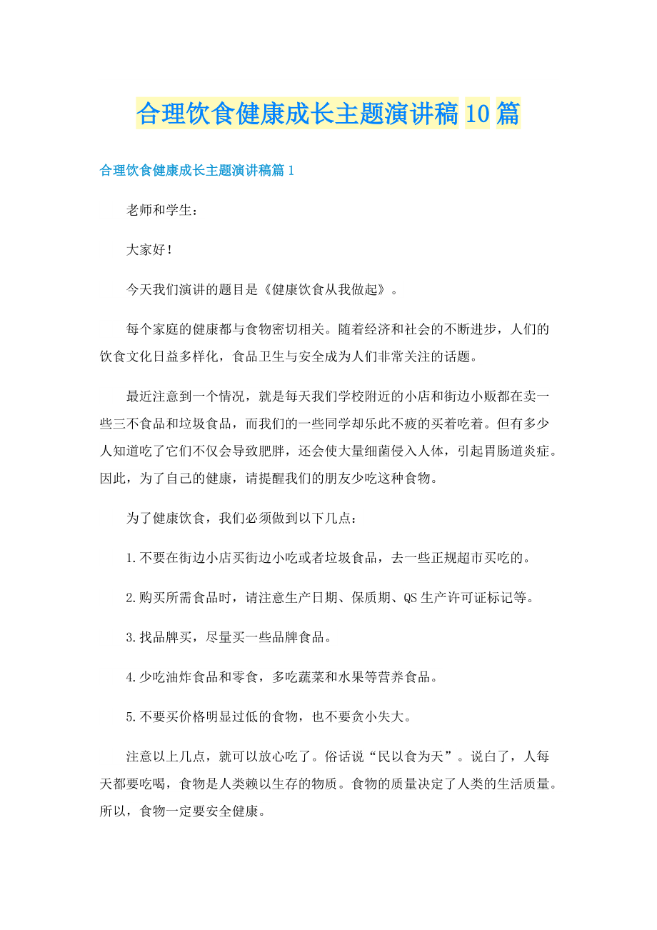 合理饮食健康成长主题演讲稿10篇.doc_第1页