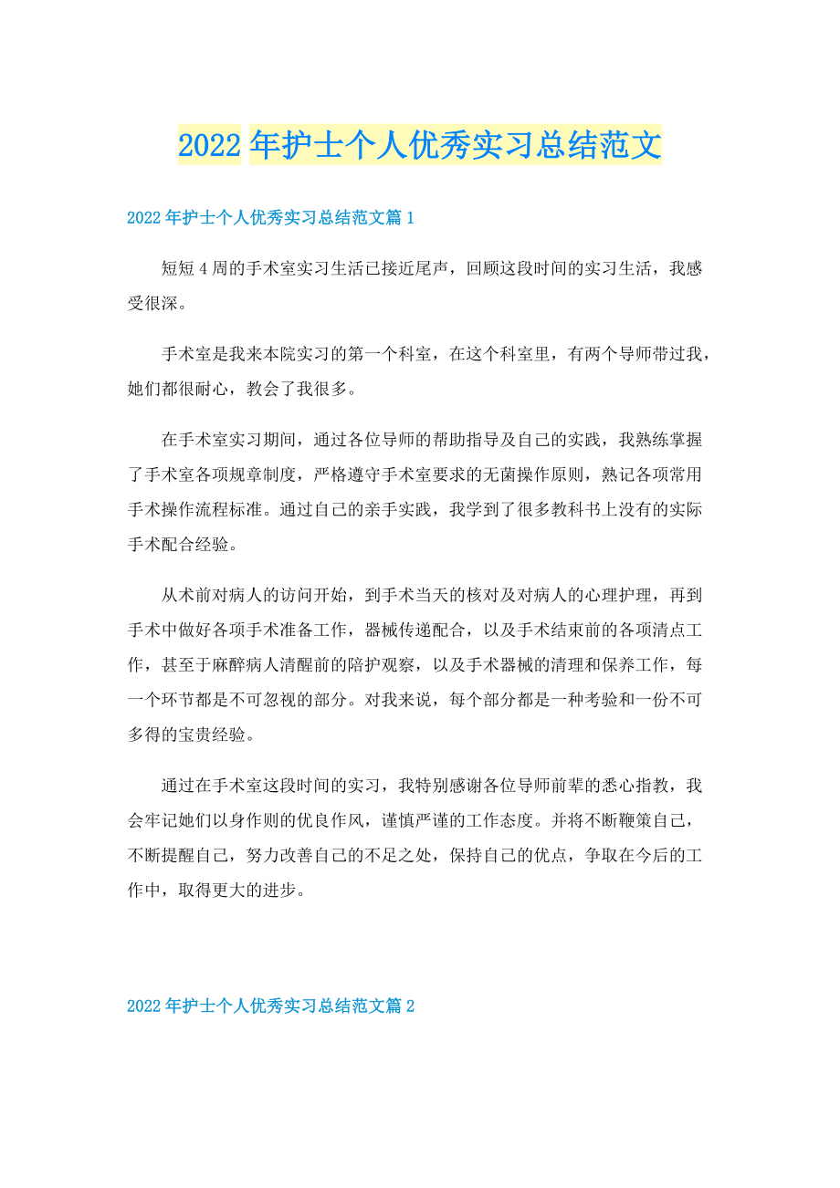 2022年护士个人优秀实习总结范文.doc_第1页