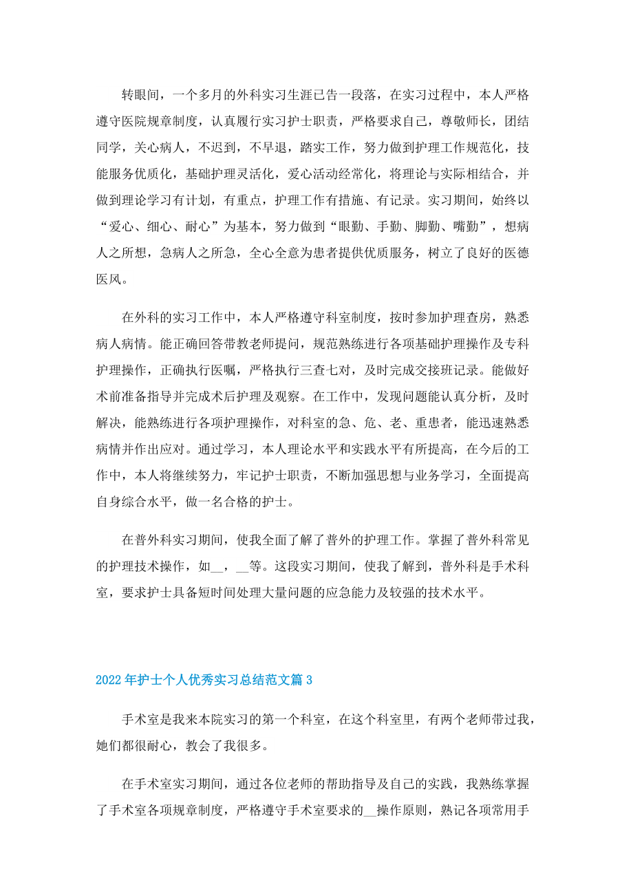 2022年护士个人优秀实习总结范文.doc_第2页