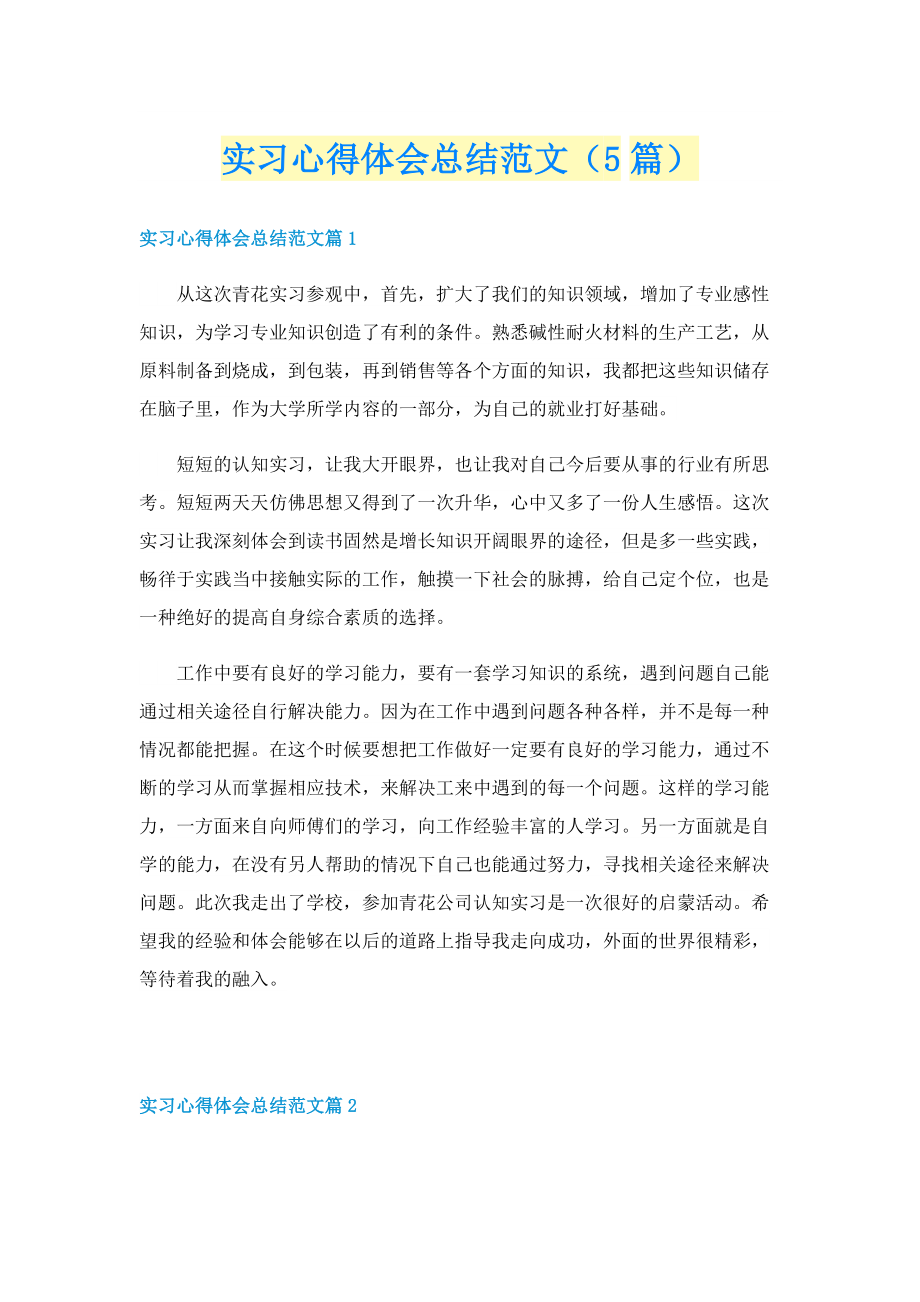 实习心得体会总结范文（5篇）.doc_第1页