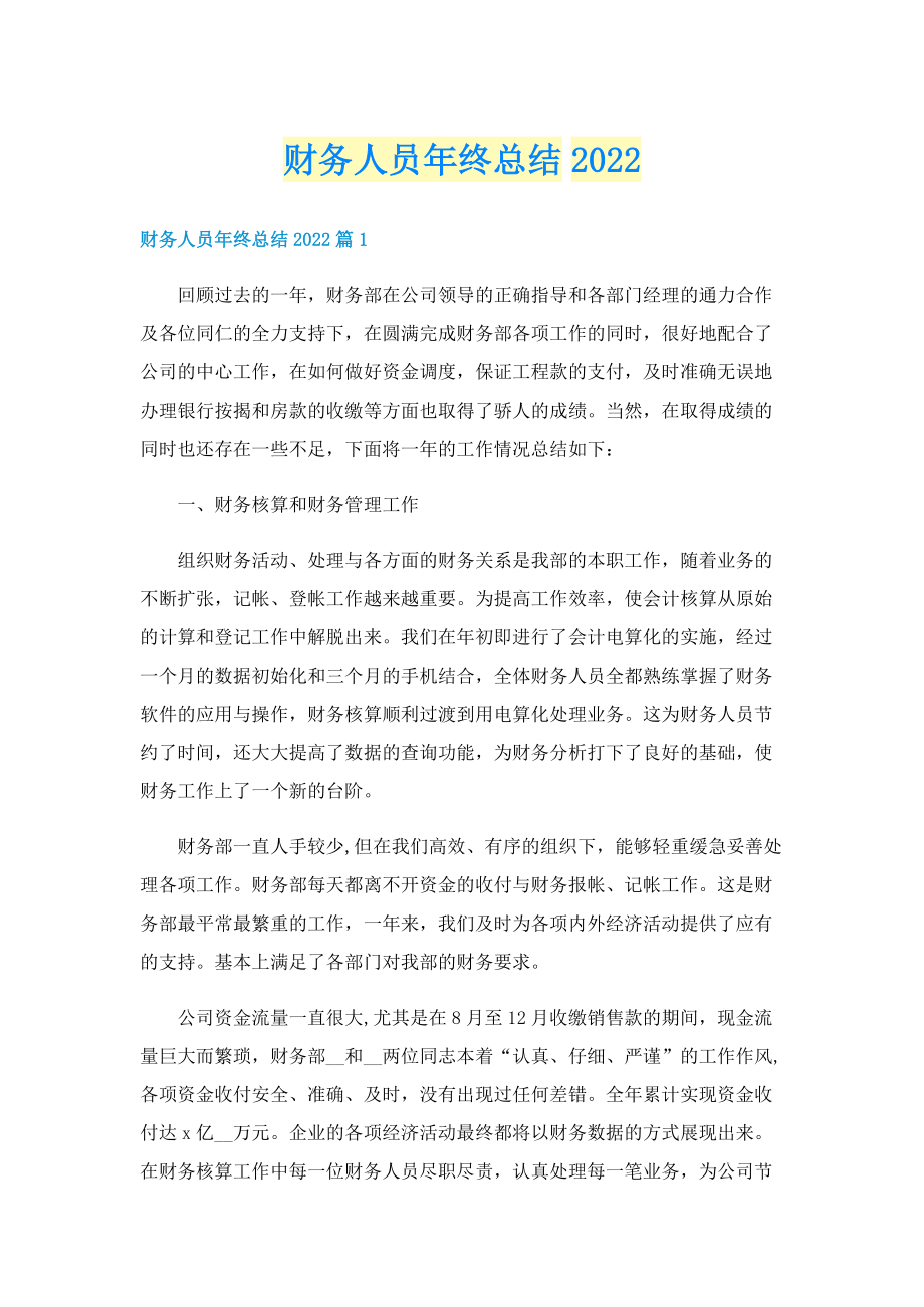 财务人员年终总结2022.doc_第1页