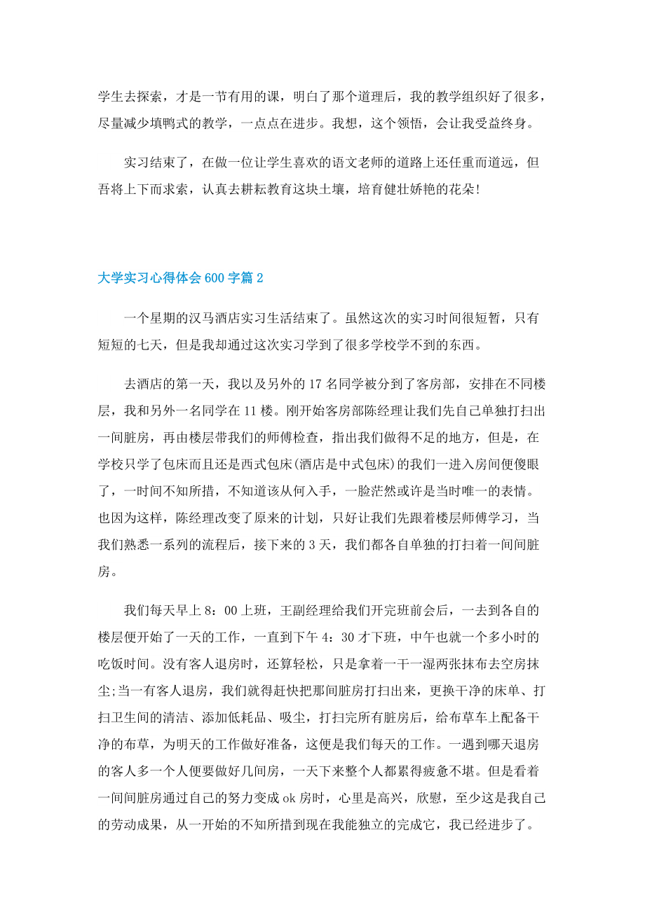 大学实习心得体会600字【5篇】.doc_第2页