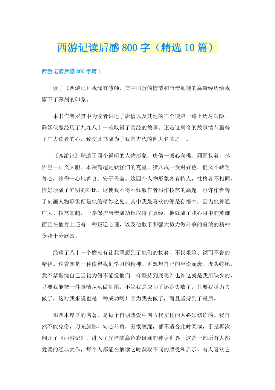 西游记读后感800字（精选10篇）.doc_第1页