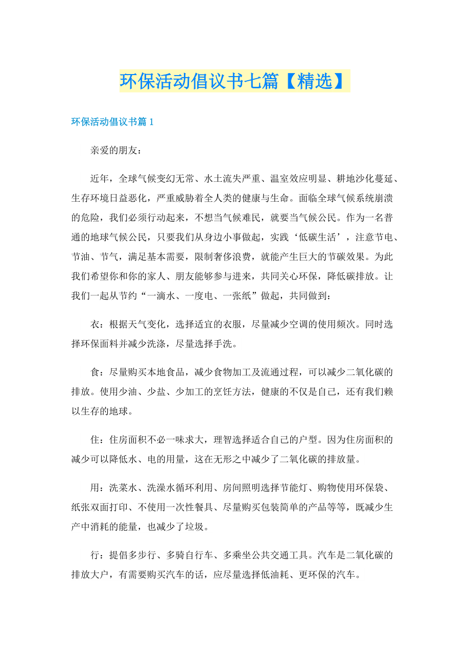 环保活动倡议书七篇【精选】.doc_第1页