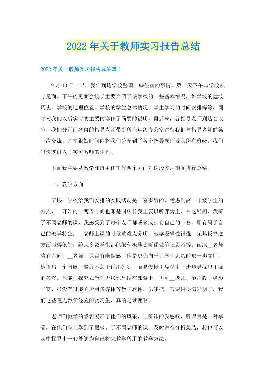 2022年关于教师实习报告总结.doc_第1页