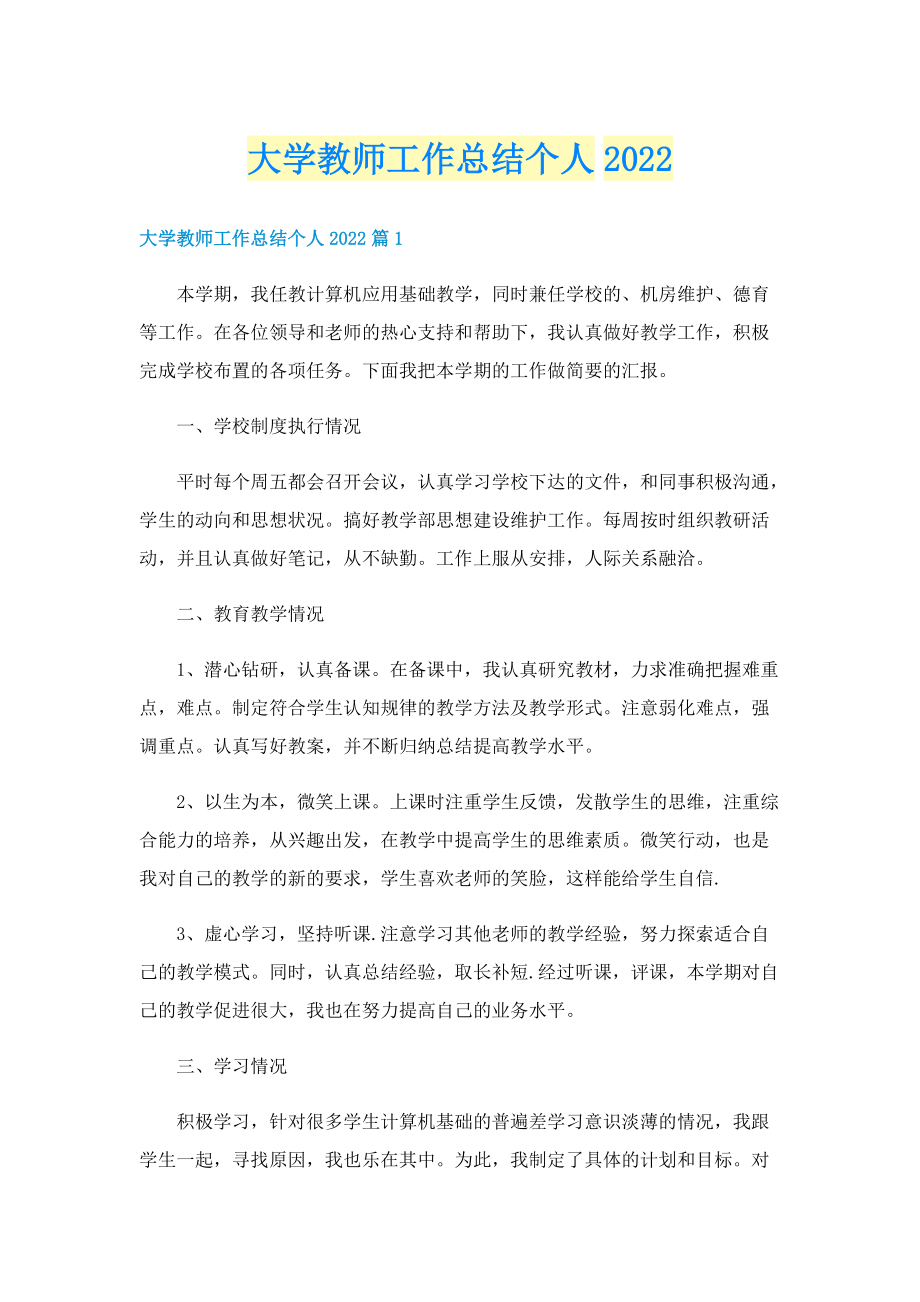 大学教师工作总结个人2022.doc_第1页