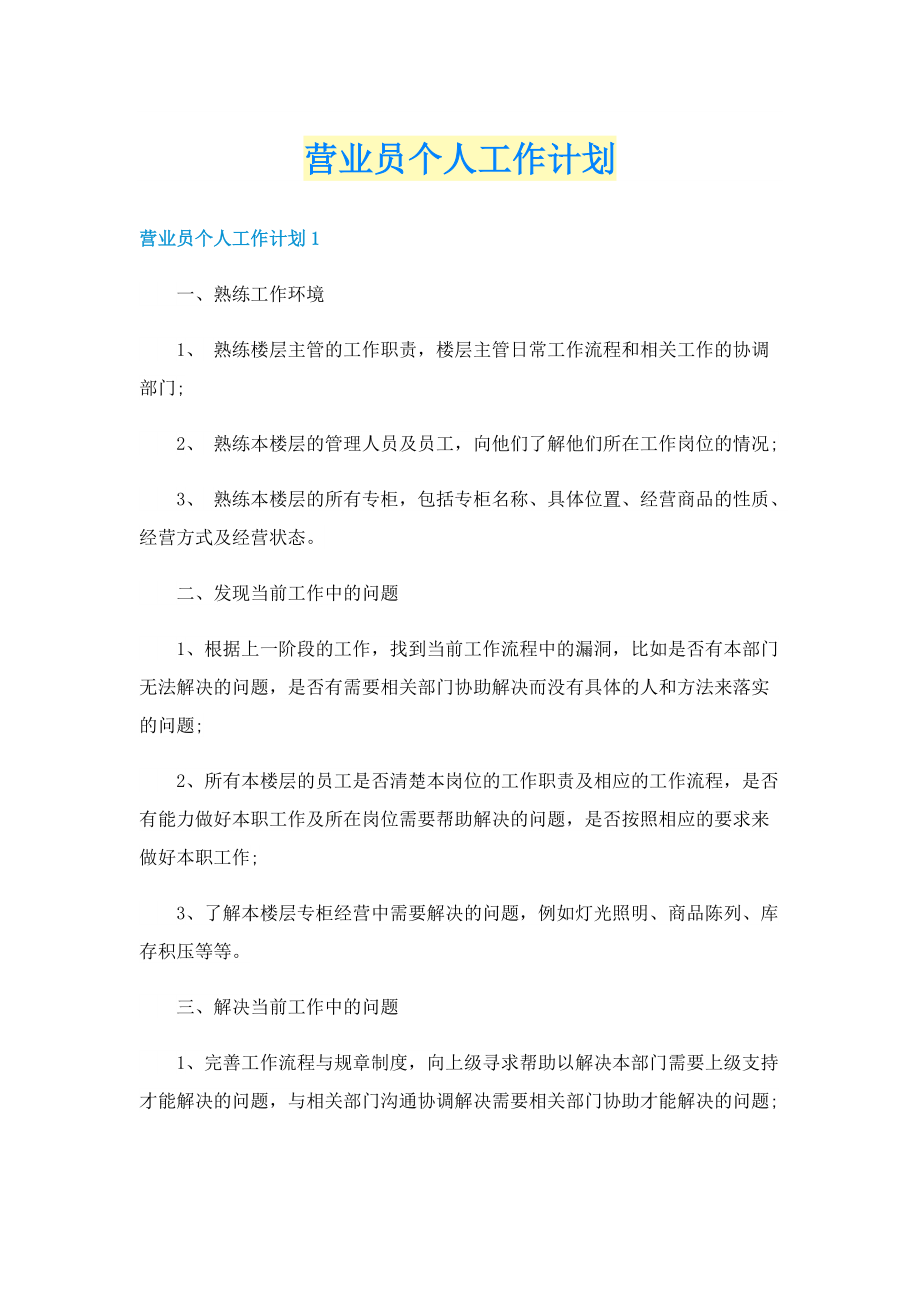 营业员个人工作计划.doc_第1页