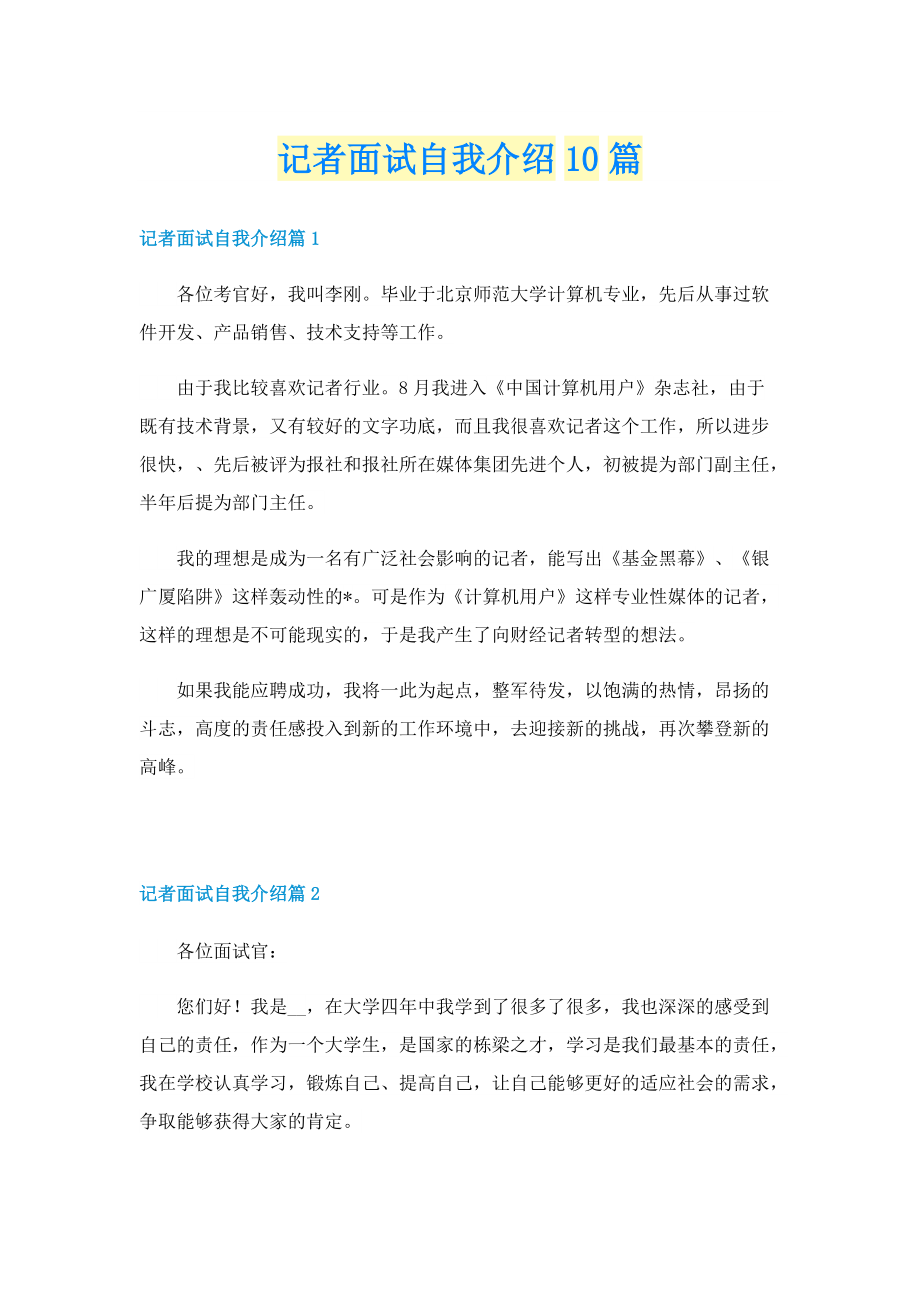 记者面试自我介绍10篇.doc_第1页