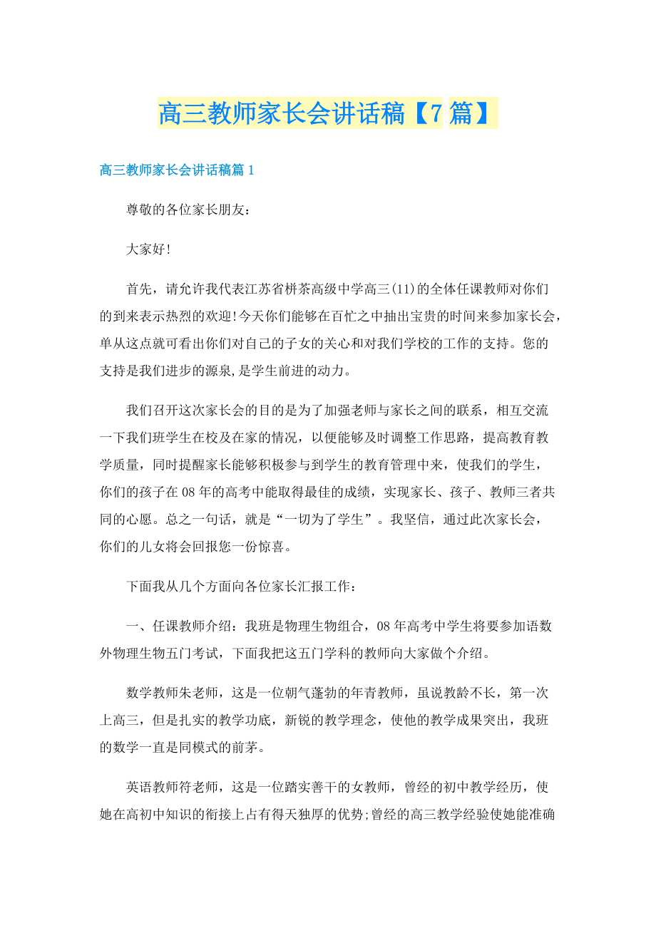 高三教师家长会讲话稿【7篇】.doc_第1页