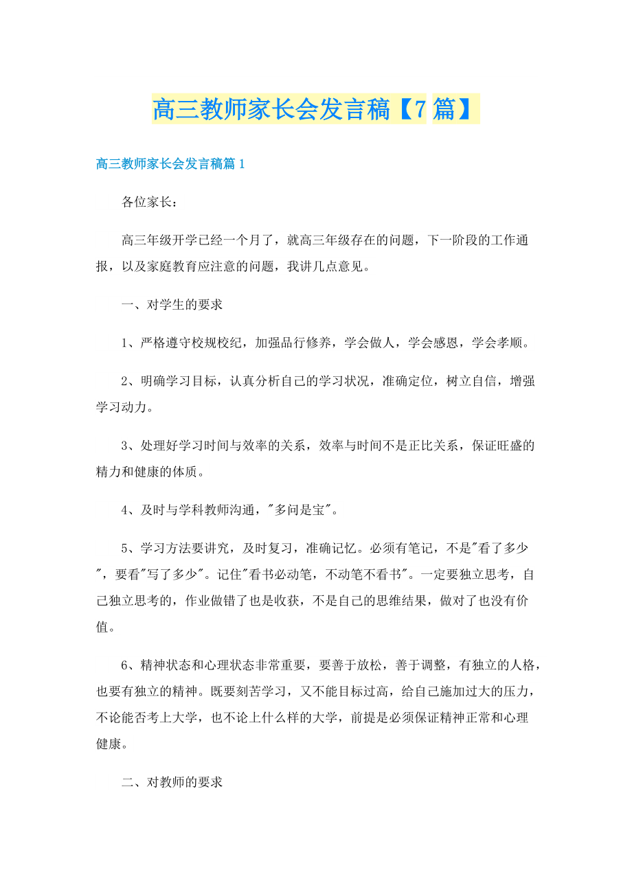 高三教师家长会发言稿【7篇】.doc_第1页