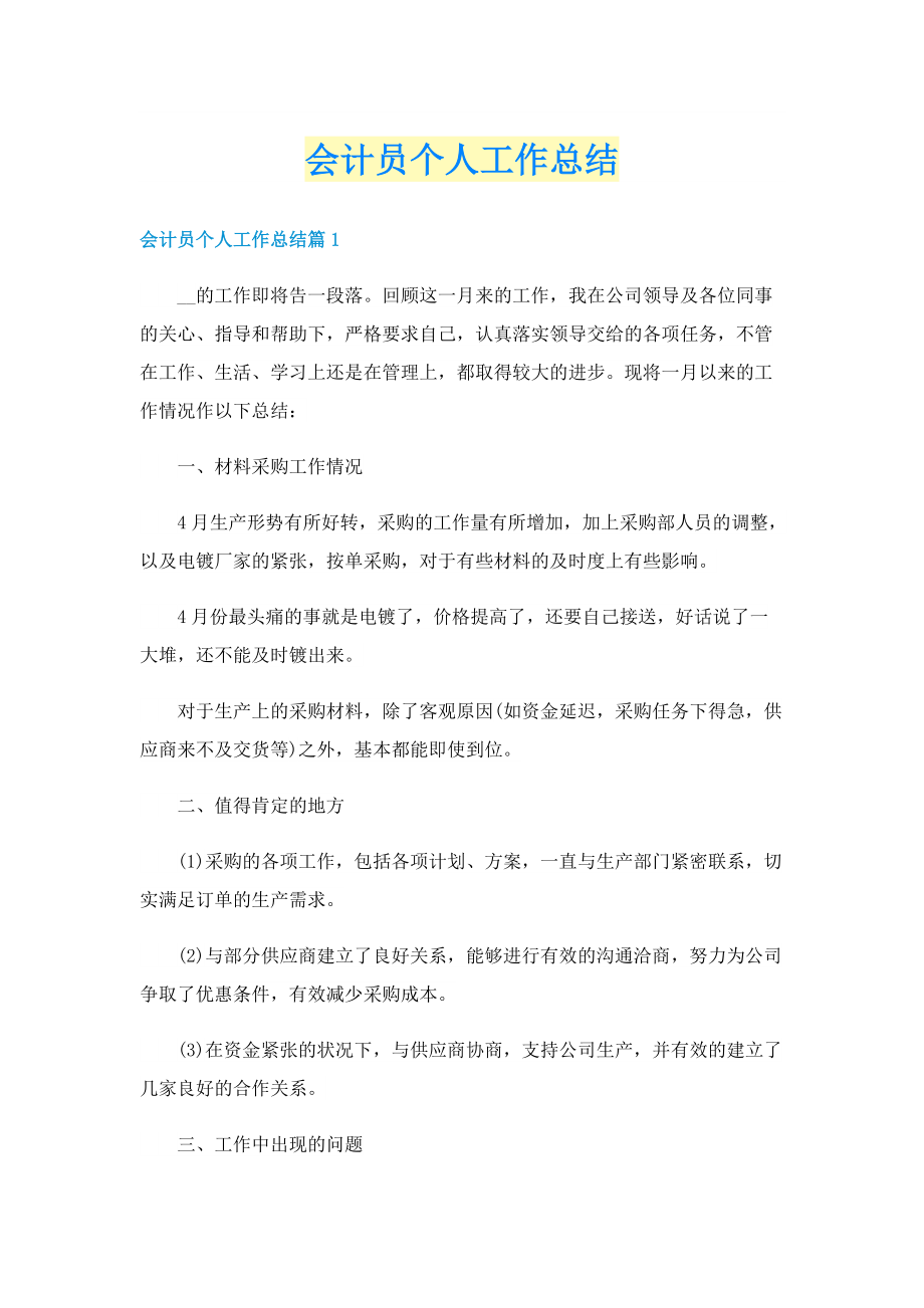 会计员个人工作总结.doc_第1页