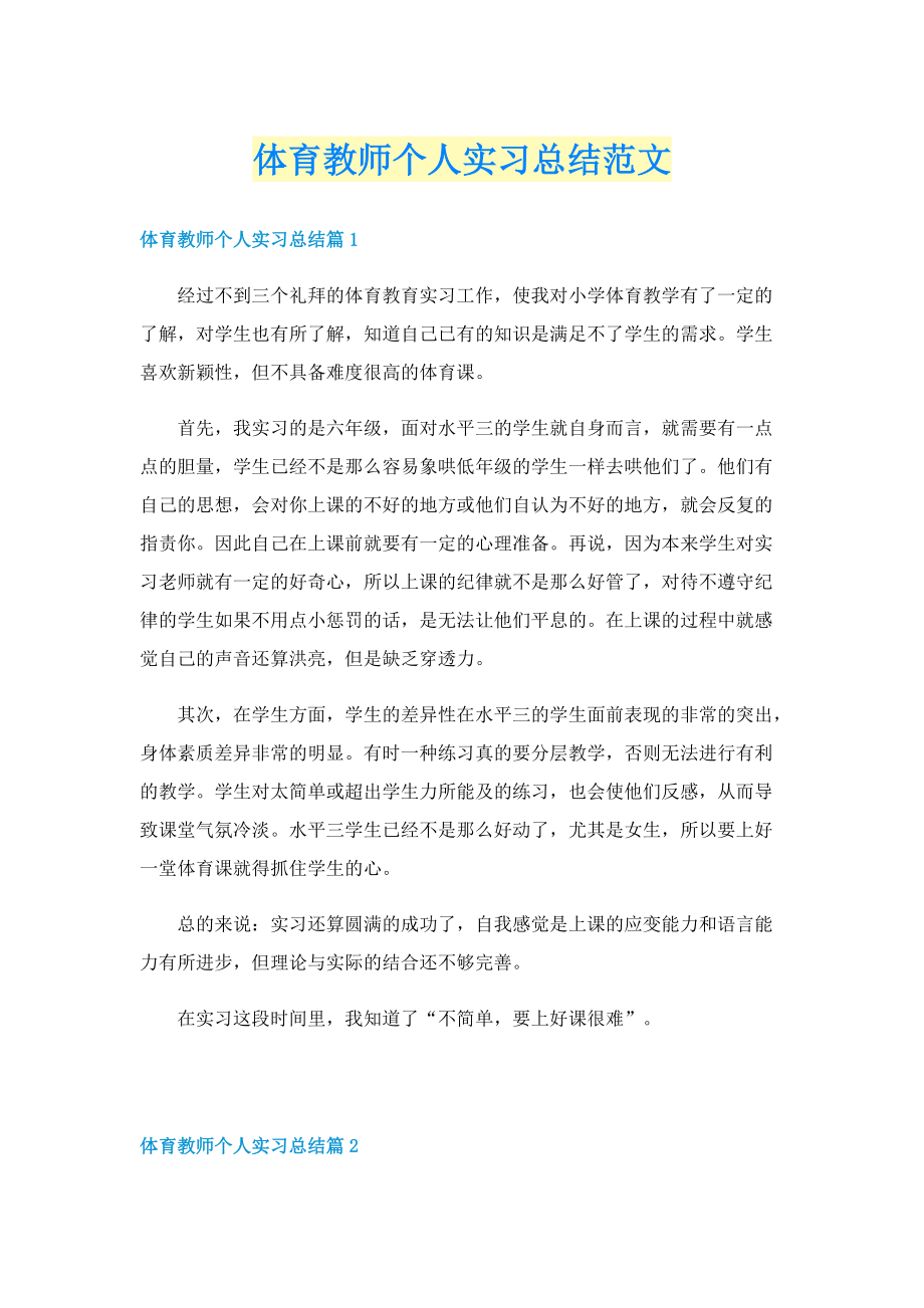 体育教师个人实习总结范文.doc_第1页