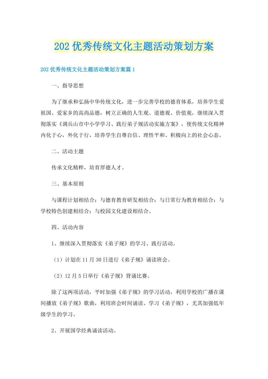 202优秀传统文化主题活动策划方案.doc_第1页