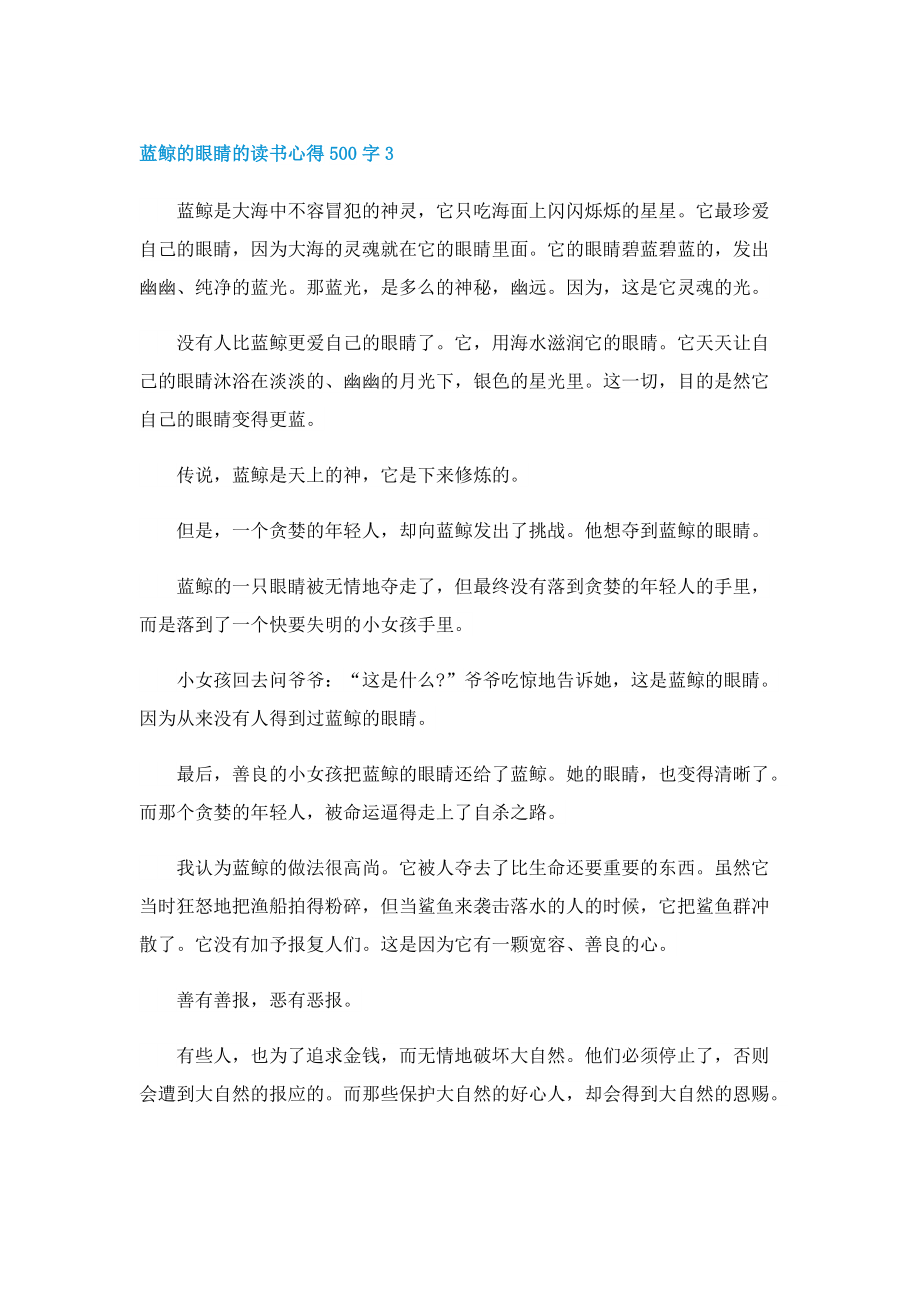 蓝鲸的眼睛的读书心得500字6篇.doc_第3页