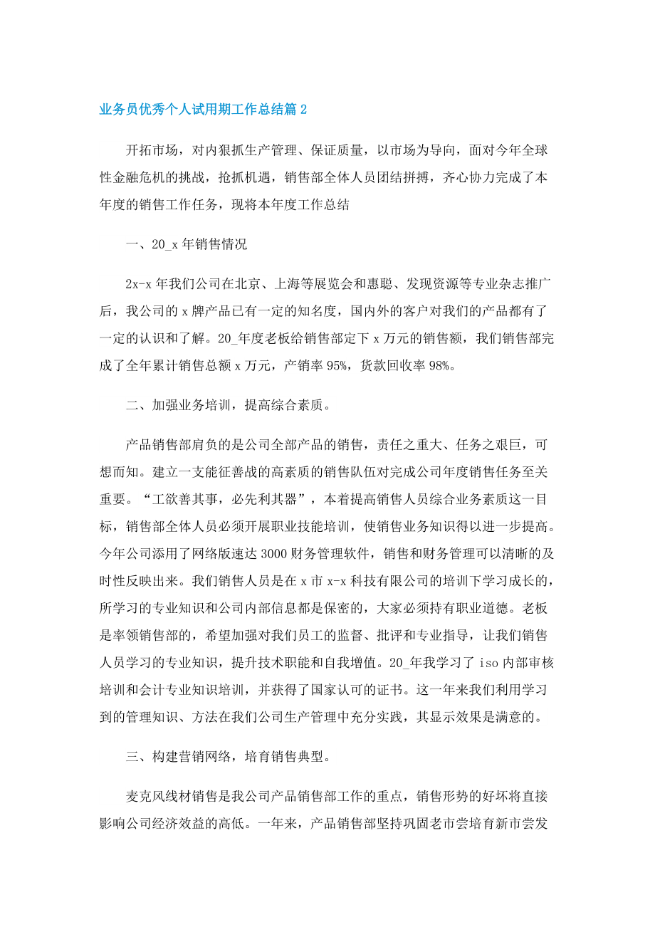 业务员优秀个人试用期工作总结.doc_第3页