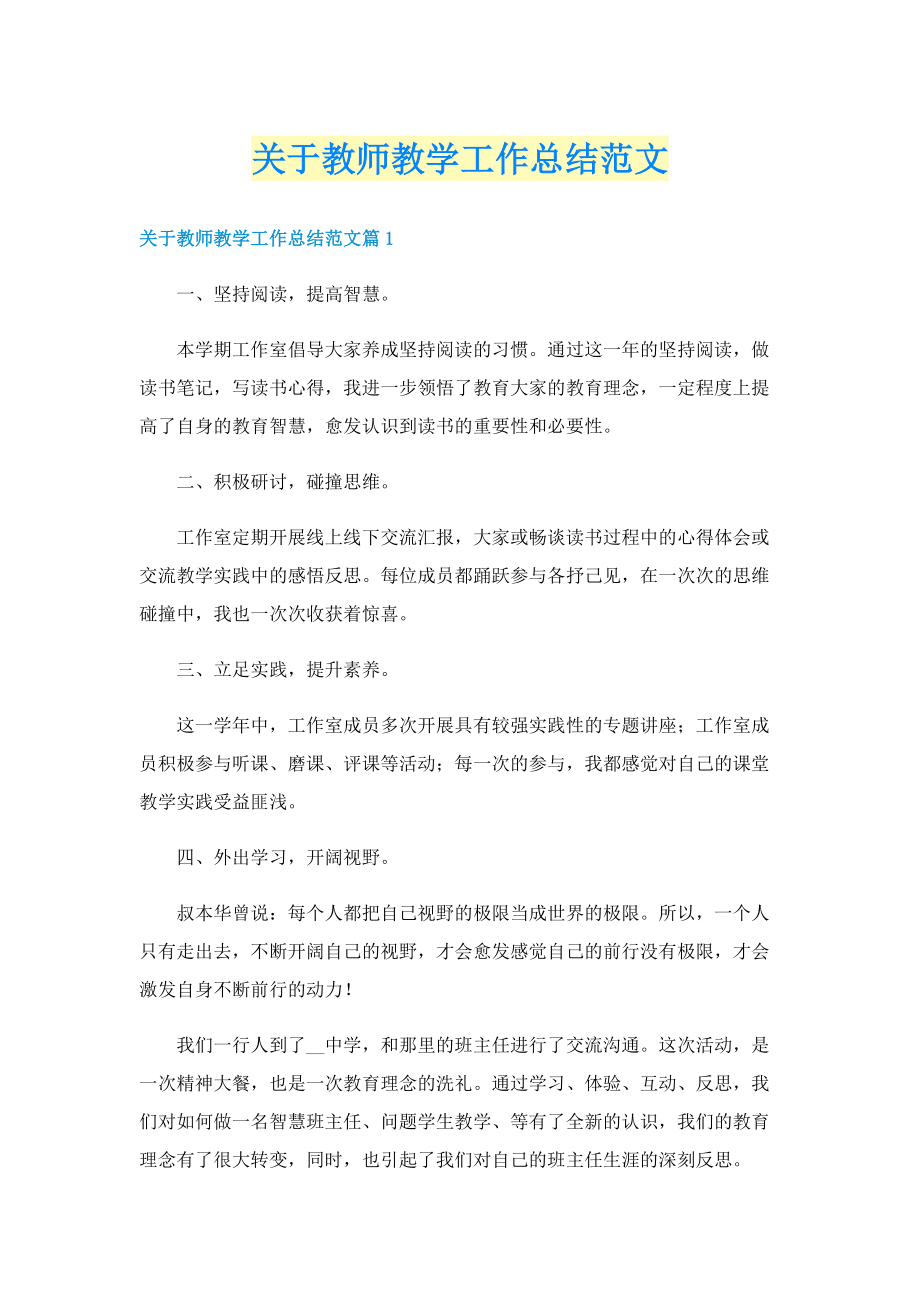 关于教师教学工作总结范文.doc_第1页