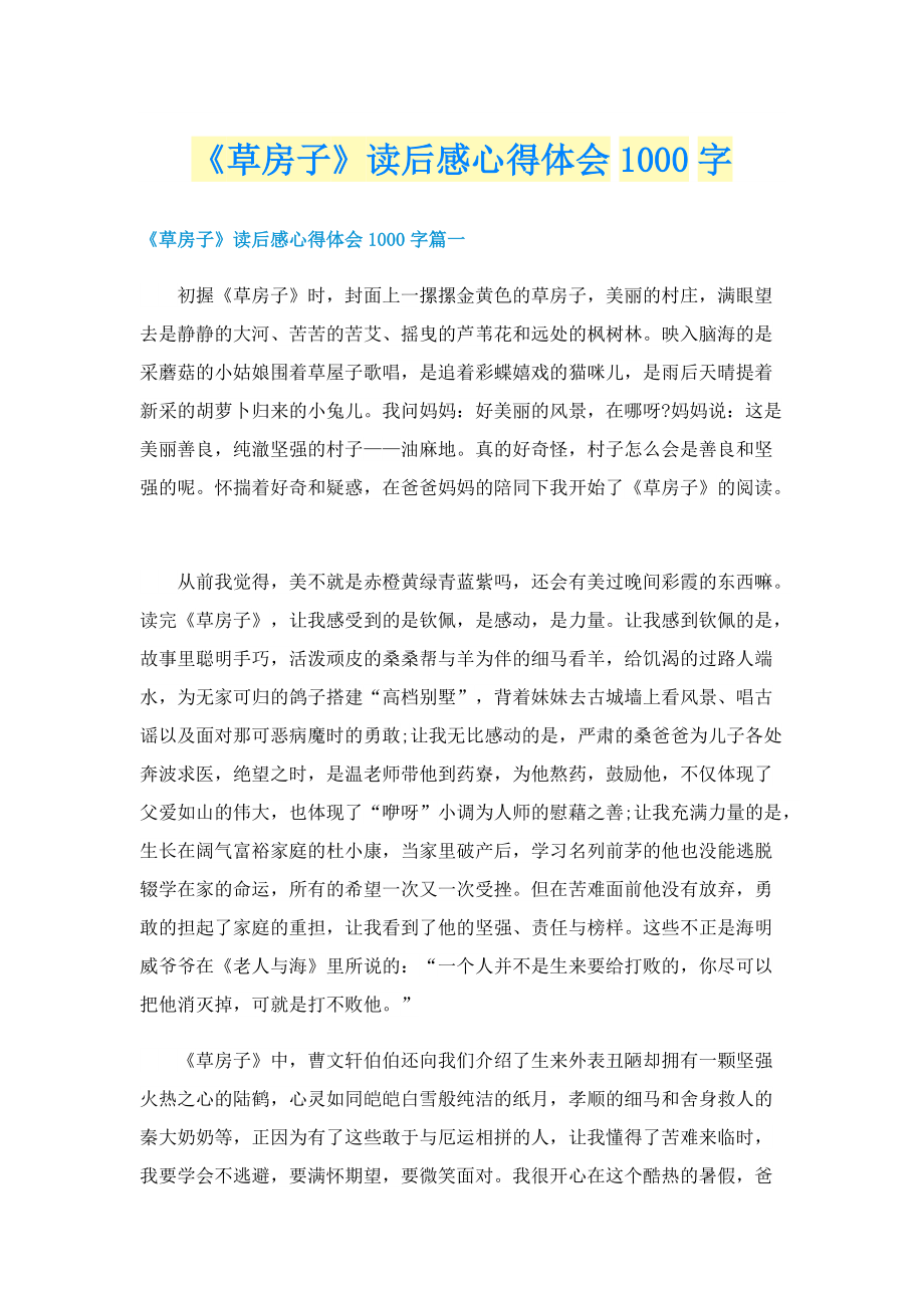 《草房子》读后感心得体会1000字.doc_第1页