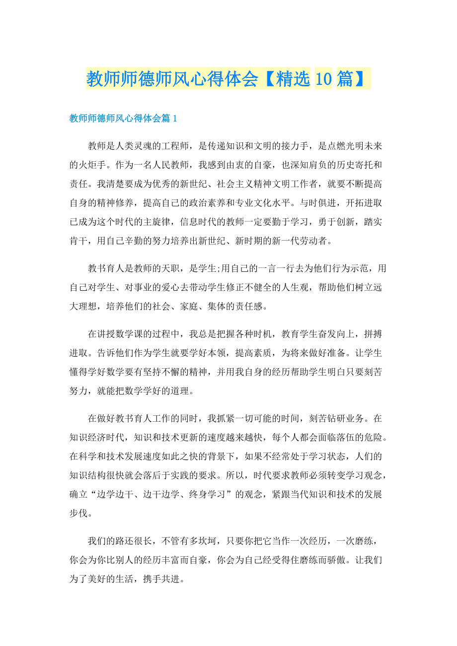 教师师德师风心得体会【精选10篇】.doc_第1页