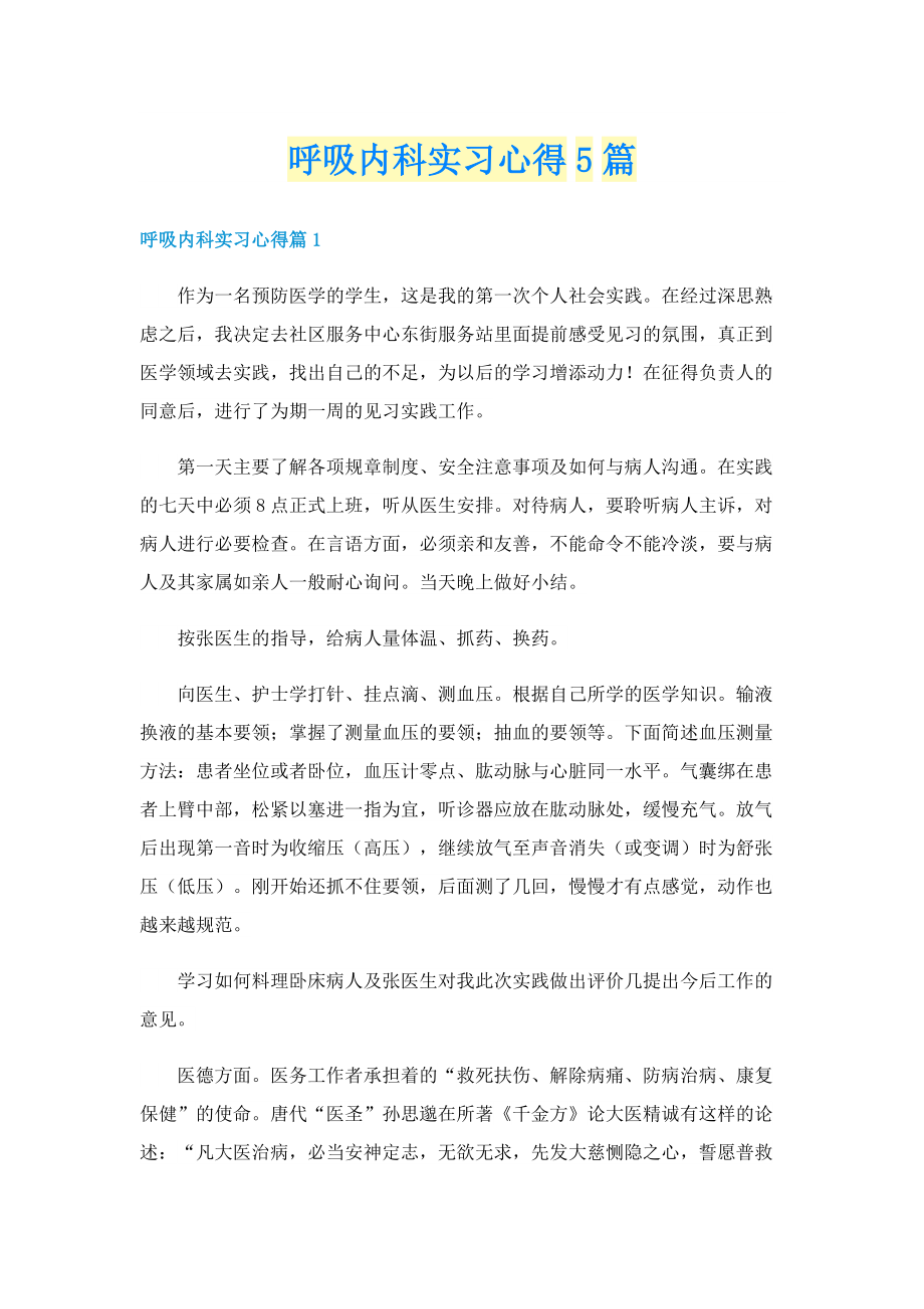 呼吸内科实习心得5篇.doc_第1页