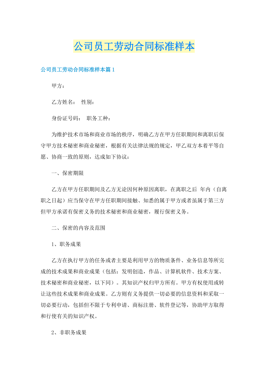 公司员工劳动合同标准样本.doc_第1页