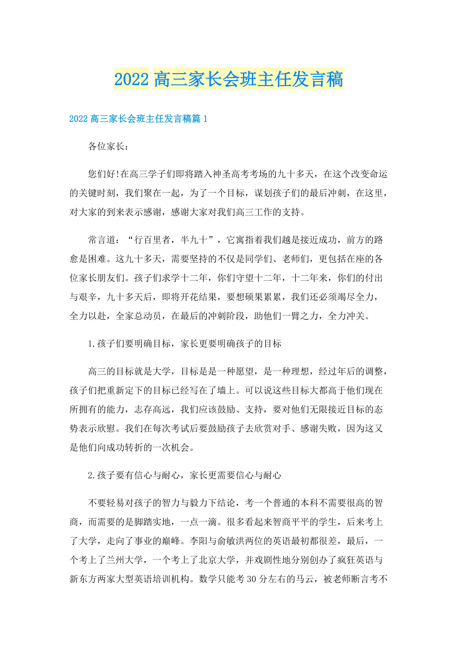 2022高三家长会班主任发言稿.doc_第1页