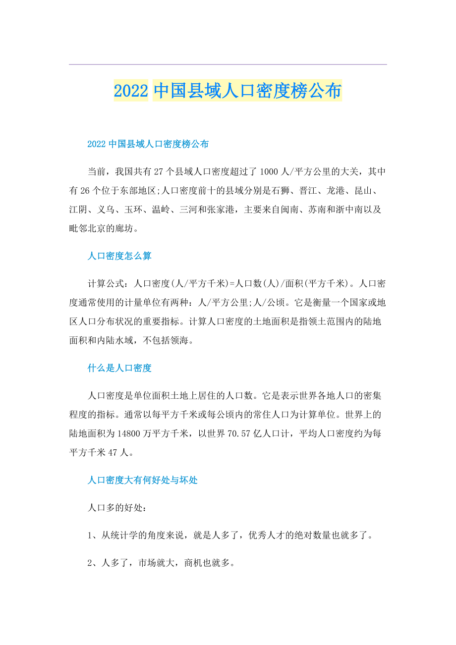 2022中国县域人口密度榜公布.doc_第1页