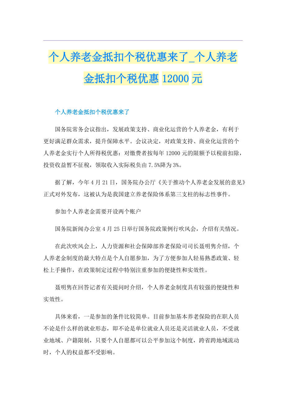 个人养老金抵扣个税优惠来了_个人养老金抵扣个税优惠1元.doc_第1页