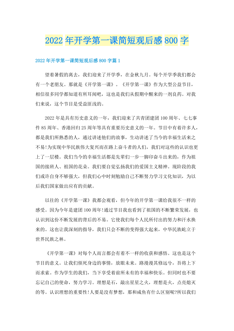 2022年开学第一课简短观后感800字.doc_第1页