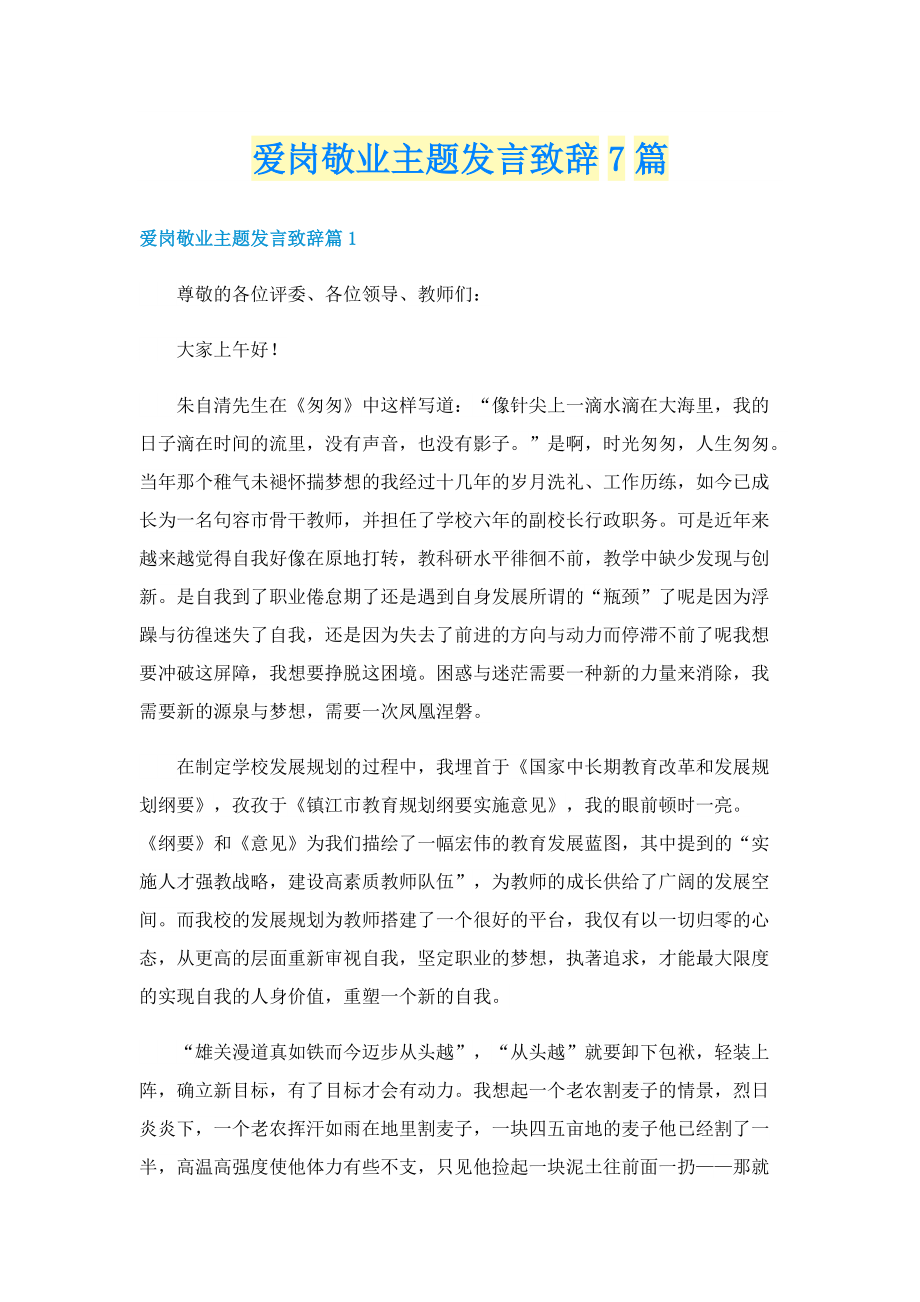 爱岗敬业主题发言致辞7篇.doc_第1页