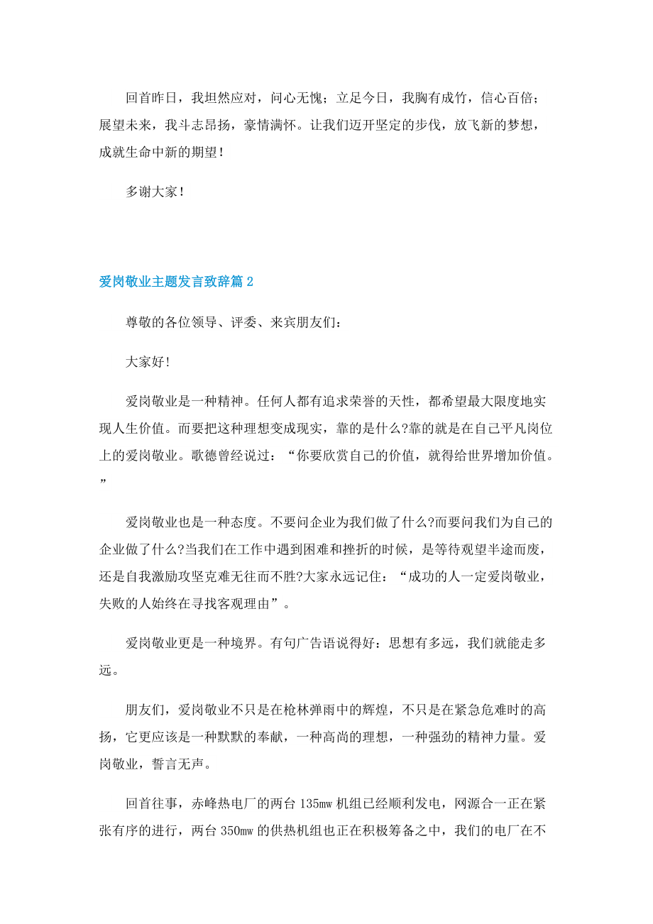 爱岗敬业主题发言致辞7篇.doc_第3页