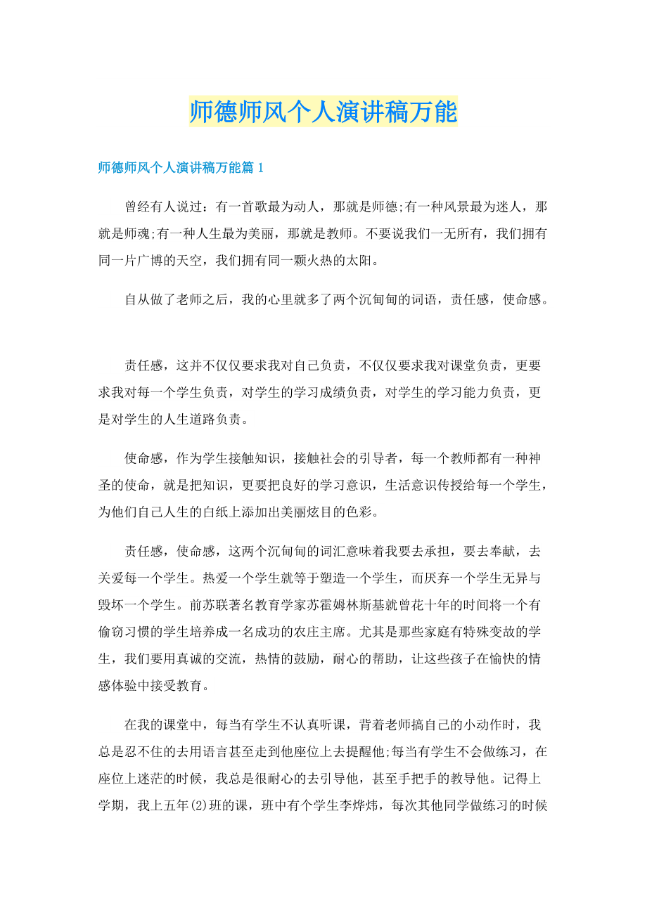 师德师风个人演讲稿万能.doc_第1页