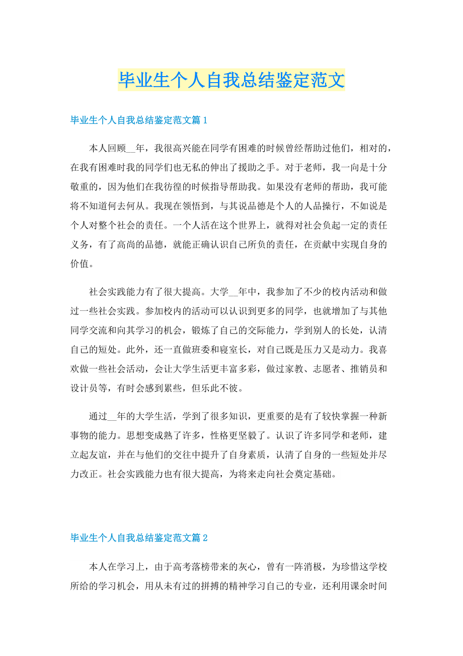 毕业生个人自我总结鉴定范文.doc_第1页