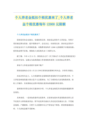 个人养老金抵扣个税优惠来了_个人养老金个税优惠每年1元限额.doc