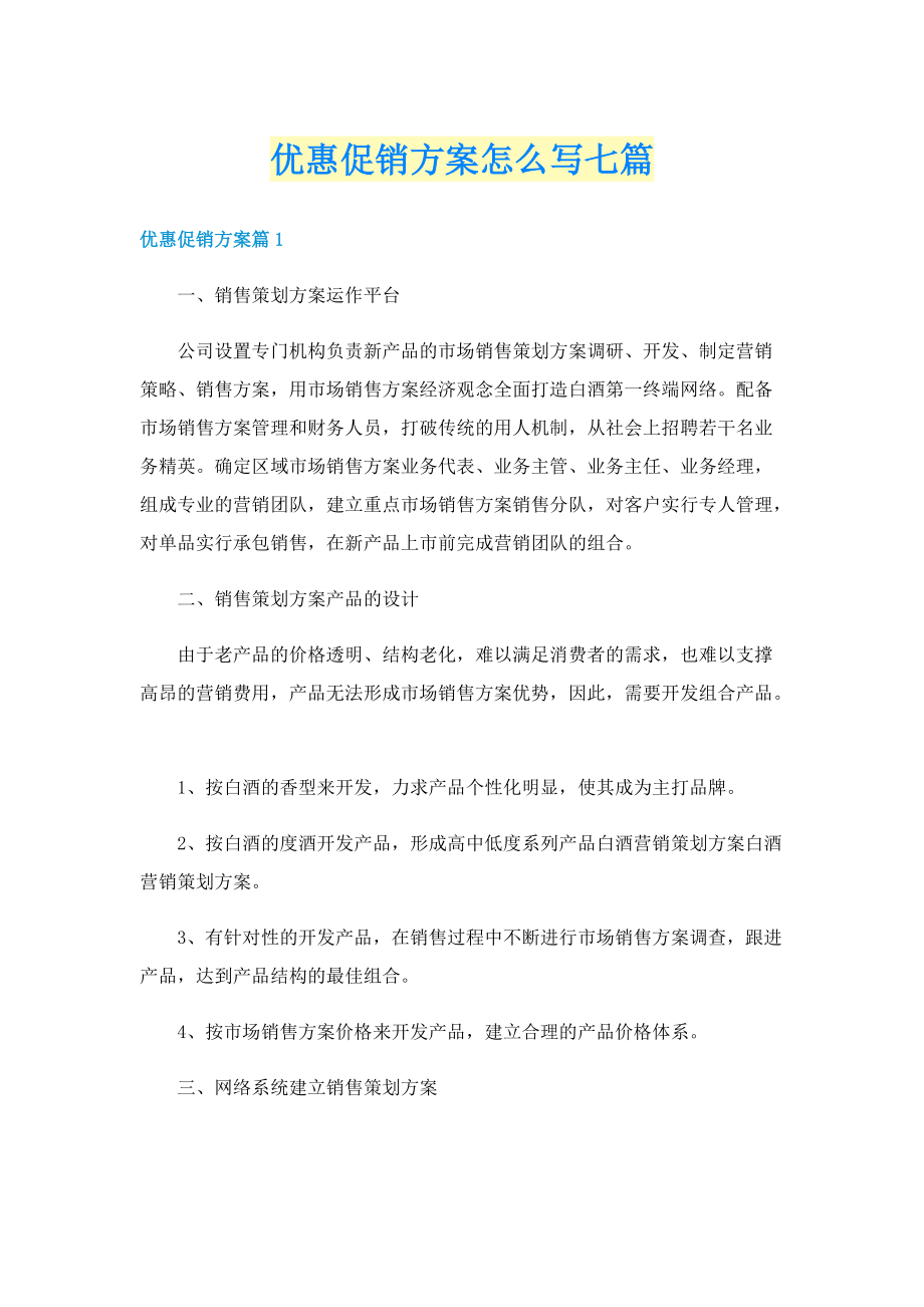 优惠促销方案怎么写七篇.doc_第1页