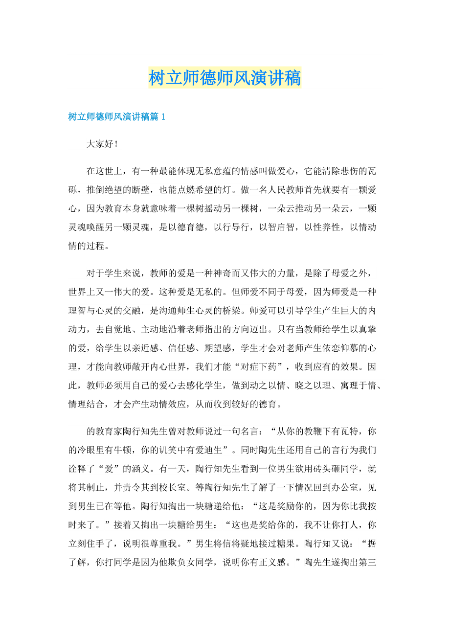 树立师德师风演讲稿.doc_第1页