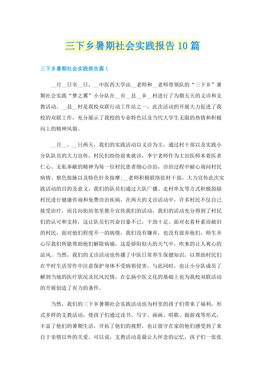 三下乡暑期社会实践报告10篇.doc_第1页