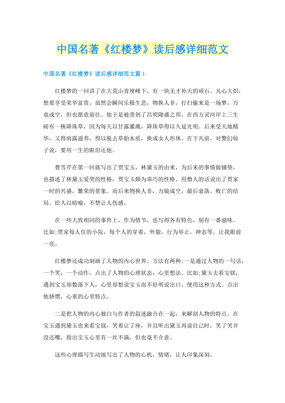 中国名著《红楼梦》读后感详细范文.doc_第1页