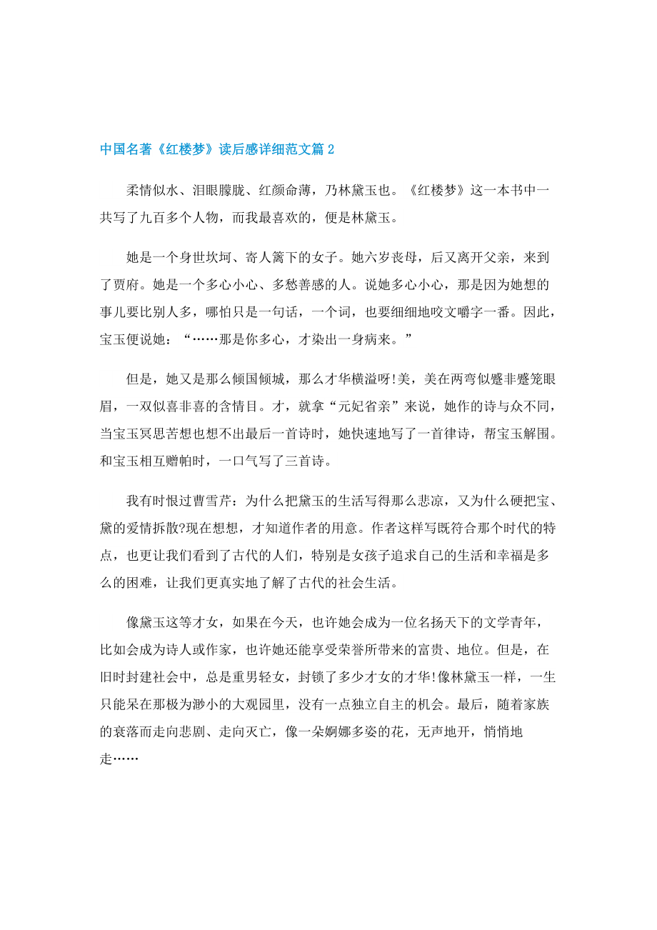 中国名著《红楼梦》读后感详细范文.doc_第2页