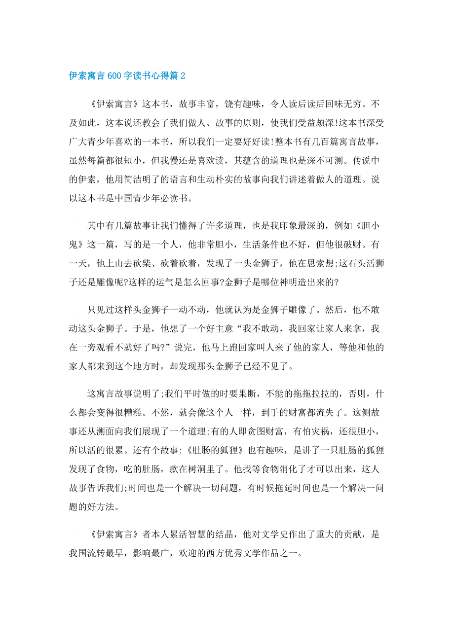 伊索寓言600字读书心得5篇.doc_第2页