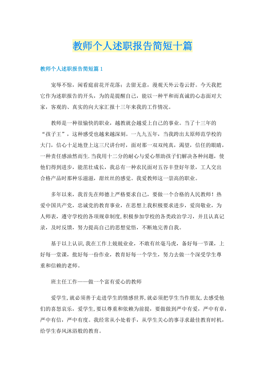 教师个人述职报告简短十篇.doc_第1页