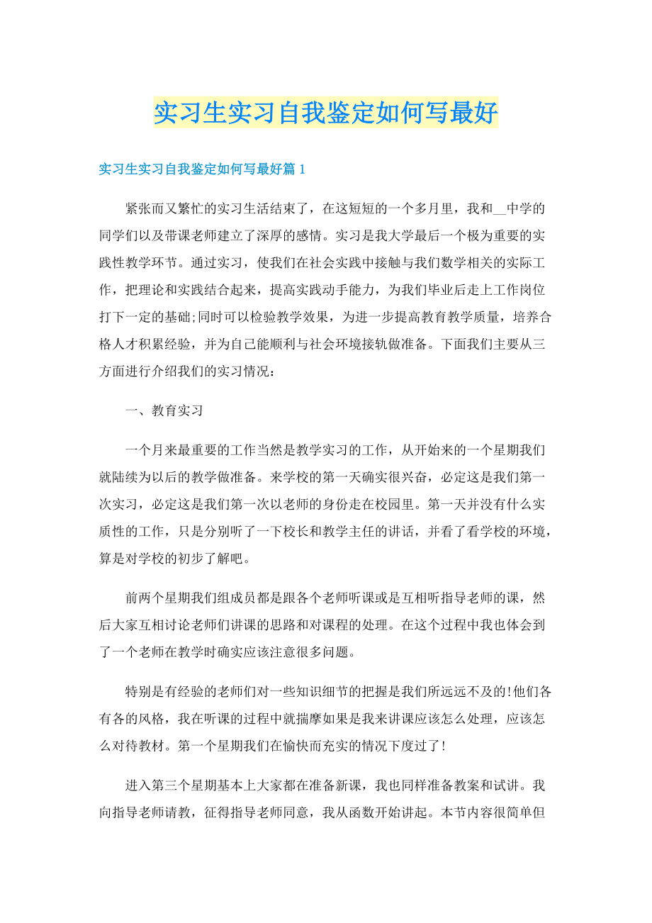 实习生实习自我鉴定如何写最好.doc_第1页