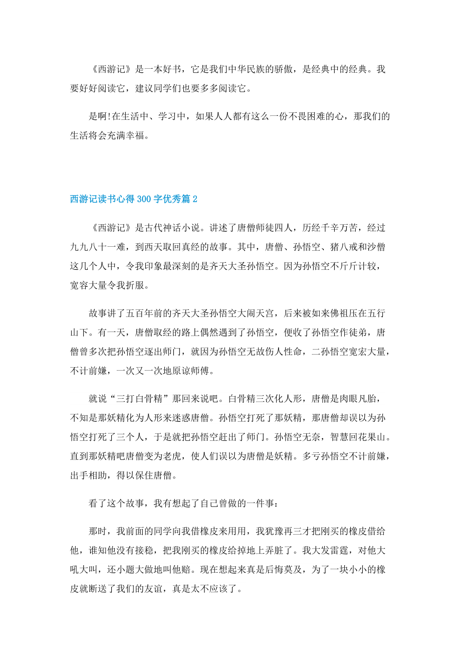 西游记读书心得300字优秀8篇.doc_第2页